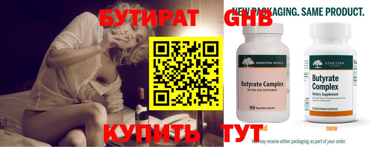 Бутират 99% Кисловодск