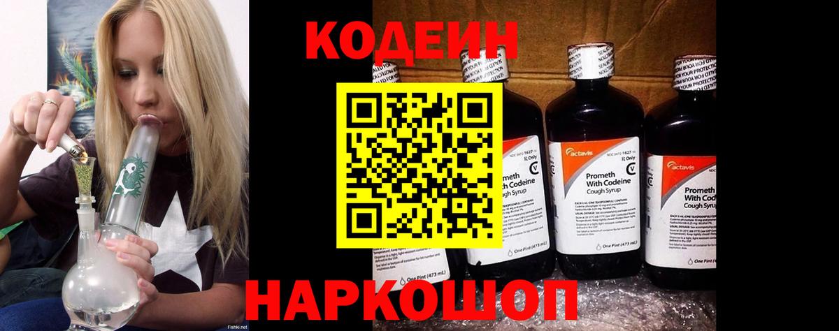 Кисловодск  Кодеин Purple Drank  Вход с VPN  Кодеин напиток Lean (лин) 